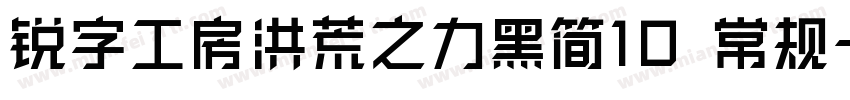 锐字工房洪荒之力黑简10 常规字体转换